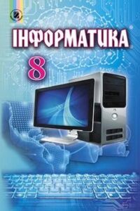 Учебники Информатика 8 класс В. В. Шакотько, И. Я. Ривкинд, Л. А. Черникова, Т. И. Лысенко 2016